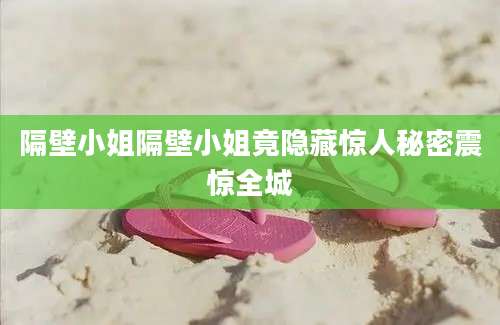 隔壁小姐隔壁小姐竟隐藏惊人秘密震惊全城