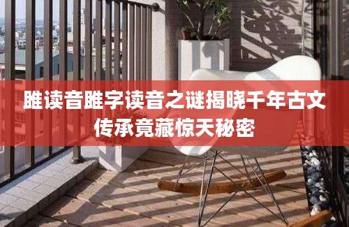 雎读音雎字读音之谜揭晓千年古文传承竟藏惊天秘密