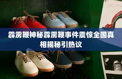 霹雳鞭神秘霹雳鞭事件震惊全国真相揭秘引热议