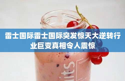 雷士国际雷士国际突发惊天大逆转行业巨变真相令人震惊