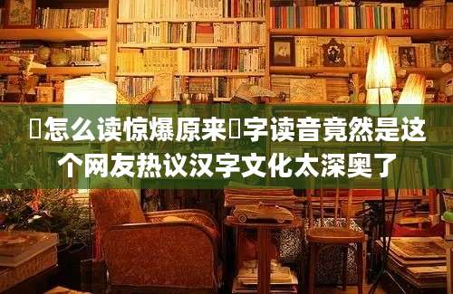 雫怎么读惊爆原来雫字读音竟然是这个网友热议汉字文化太深奥了