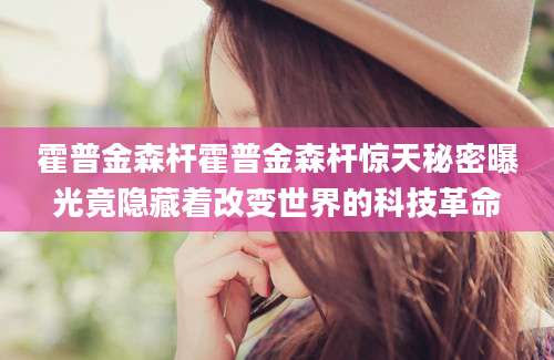 霍普金森杆霍普金森杆惊天秘密曝光竟隐藏着改变世界的科技革命