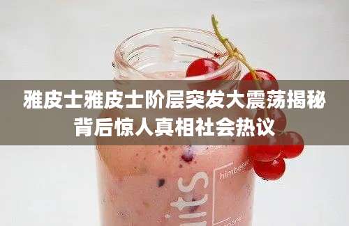 雅皮士雅皮士阶层突发大震荡揭秘背后惊人真相社会热议