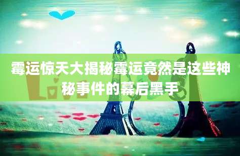 霉运惊天大揭秘霉运竟然是这些神秘事件的幕后黑手