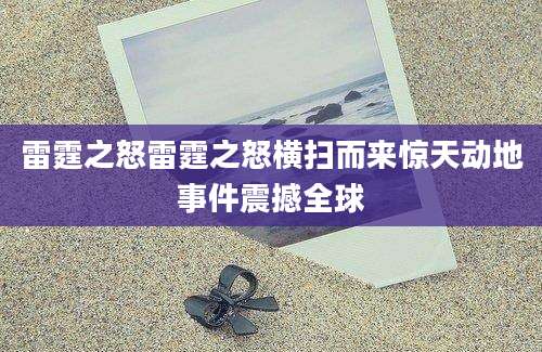 雷霆之怒雷霆之怒横扫而来惊天动地事件震撼全球