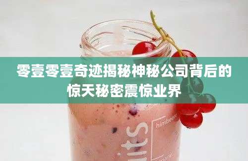 零壹零壹奇迹揭秘神秘公司背后的惊天秘密震惊业界