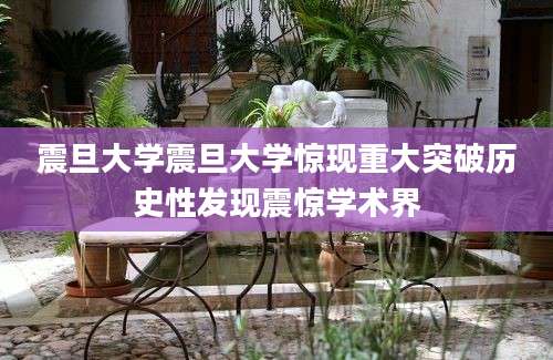 震旦大学震旦大学惊现重大突破历史性发现震惊学术界