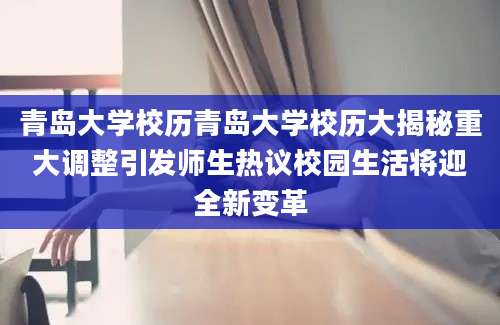 青岛大学校历青岛大学校历大揭秘重大调整引发师生热议校园生活将迎全新变革