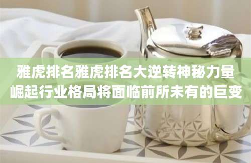 雅虎排名雅虎排名大逆转神秘力量崛起行业格局将面临前所未有的巨变