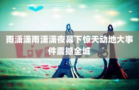 雨潇潇雨潇潇夜幕下惊天动地大事件震撼全城