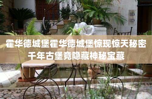 霍华德城堡霍华德城堡惊现惊天秘密千年古堡竟隐藏神秘宝藏
