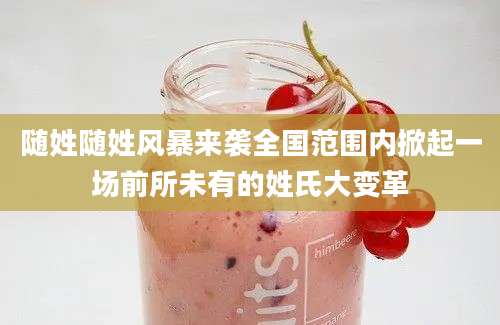 随姓随姓风暴来袭全国范围内掀起一场前所未有的姓氏大变革